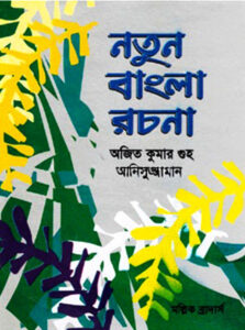 নতুন বাংলা রচনা - অজিত কুমার গুহ, ড. আনিসুজ্জামান