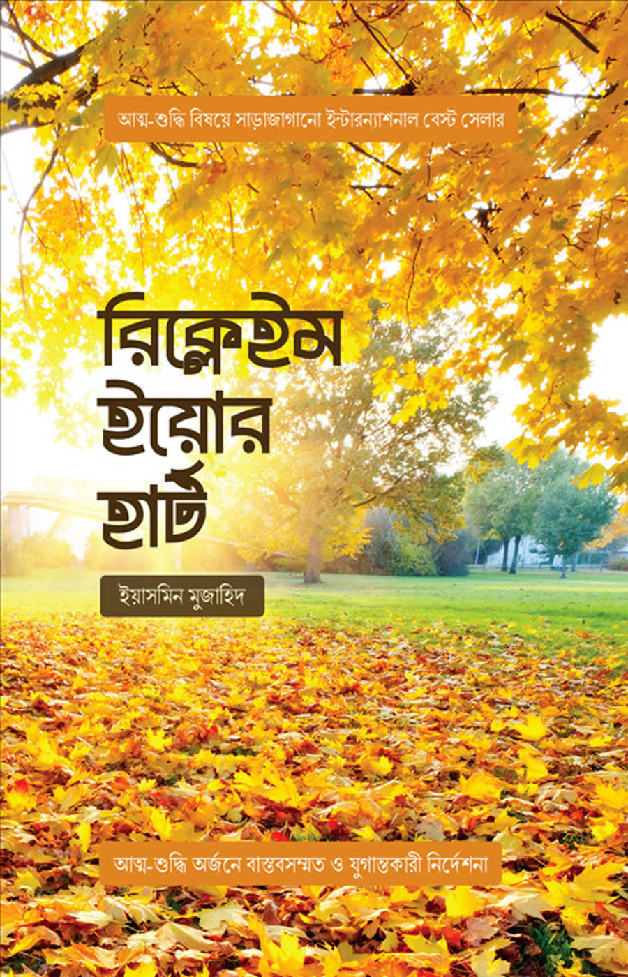 রিক্লেইম ইয়োর হার্ট : ইয়াসমিন মুজাহিদ