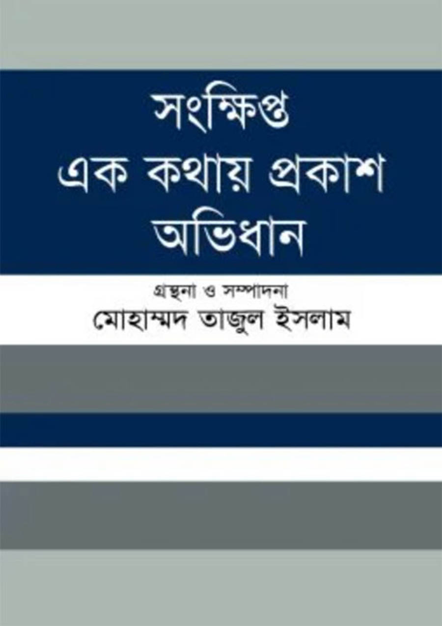 সংক্ষিপ্ত এক কথায় প্রকাশ অভিধান