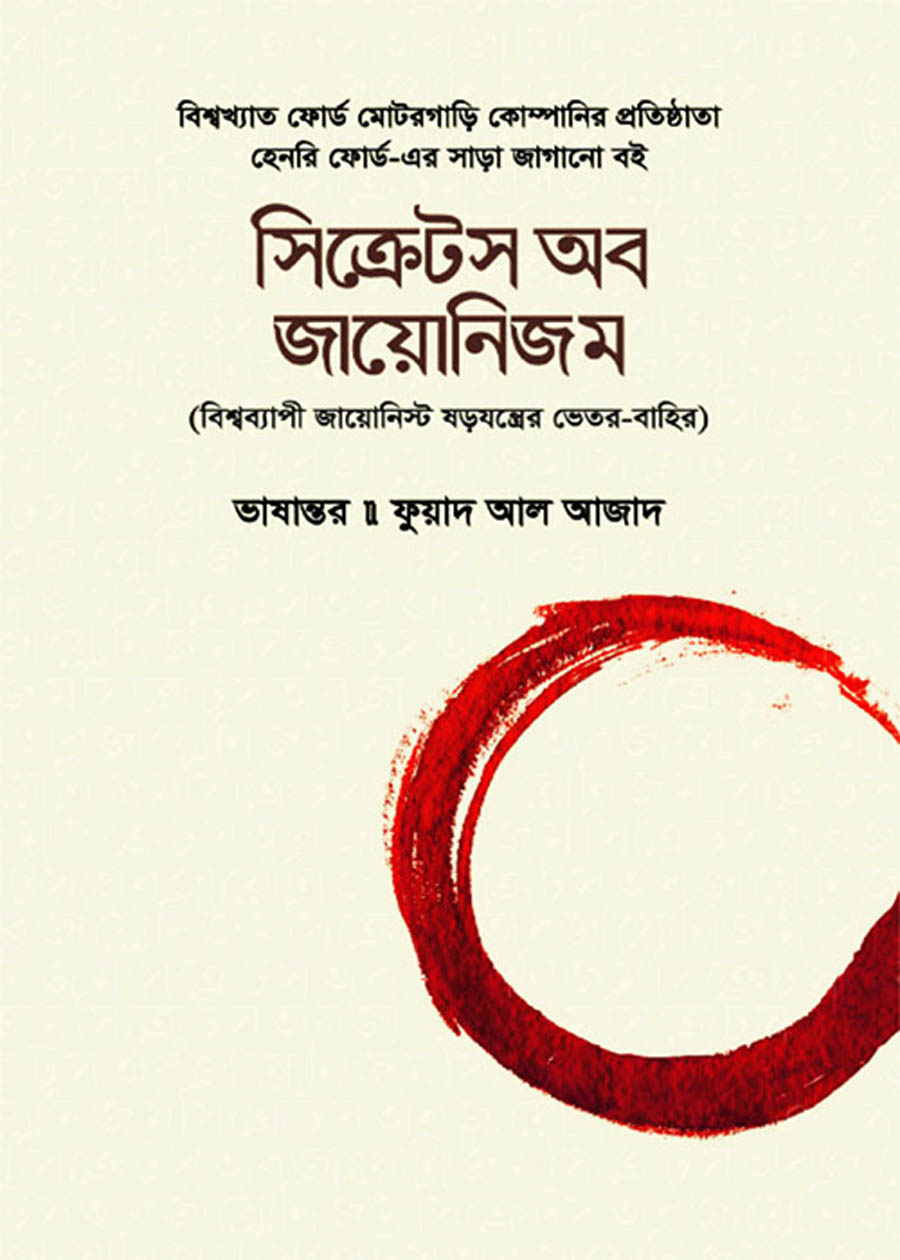 সিক্রেটস অব জায়োনিজম - হেনরি ফোর্ড