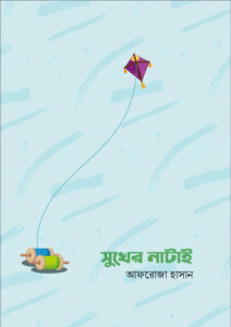 সুখের নাটাই - আফরোজা হাসান
