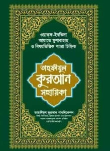 তাহফীযুল কুরআন সহায়িকা