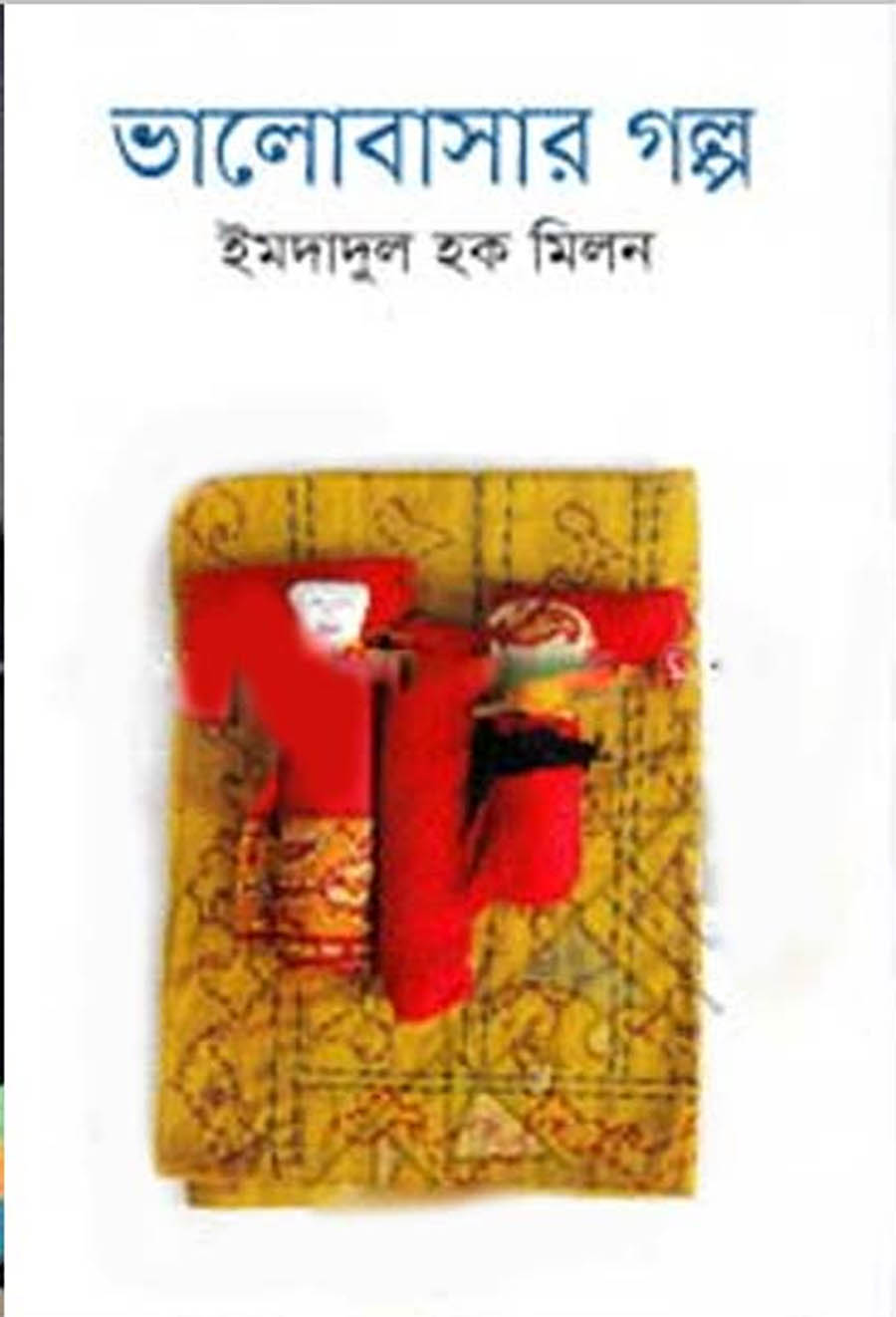 ভালোবাসার গল্প : ইমদাদুল হক মিলন