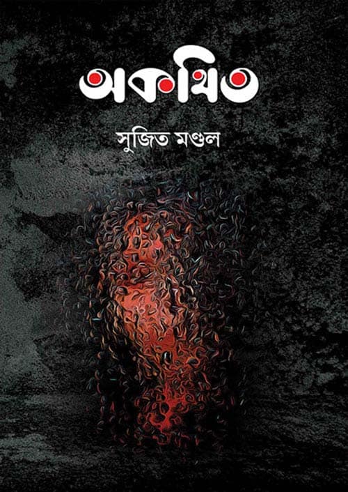 অকথিত : সুজিত মণ্ডল