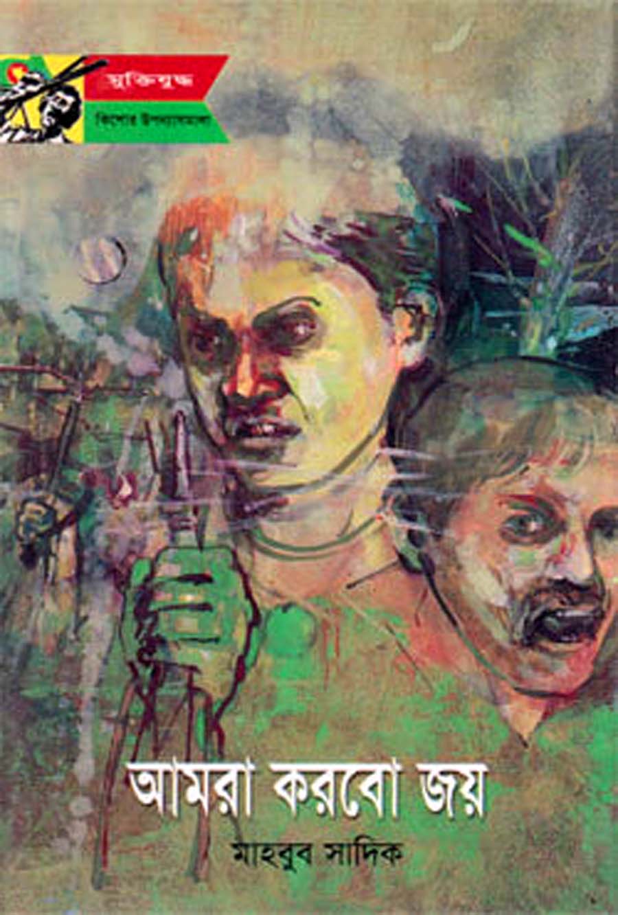 আমরা করবো জয় : মাহবুব সাদিক