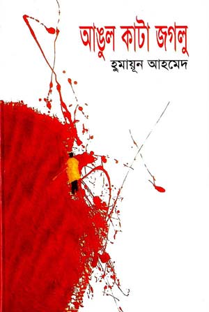 আঙুল কাটা জগলু : হুমায়ূন আহমেদ
