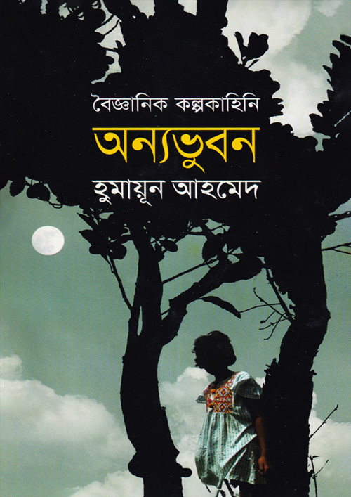 অন্যভুবন : হুমায়ূন আহমেদ