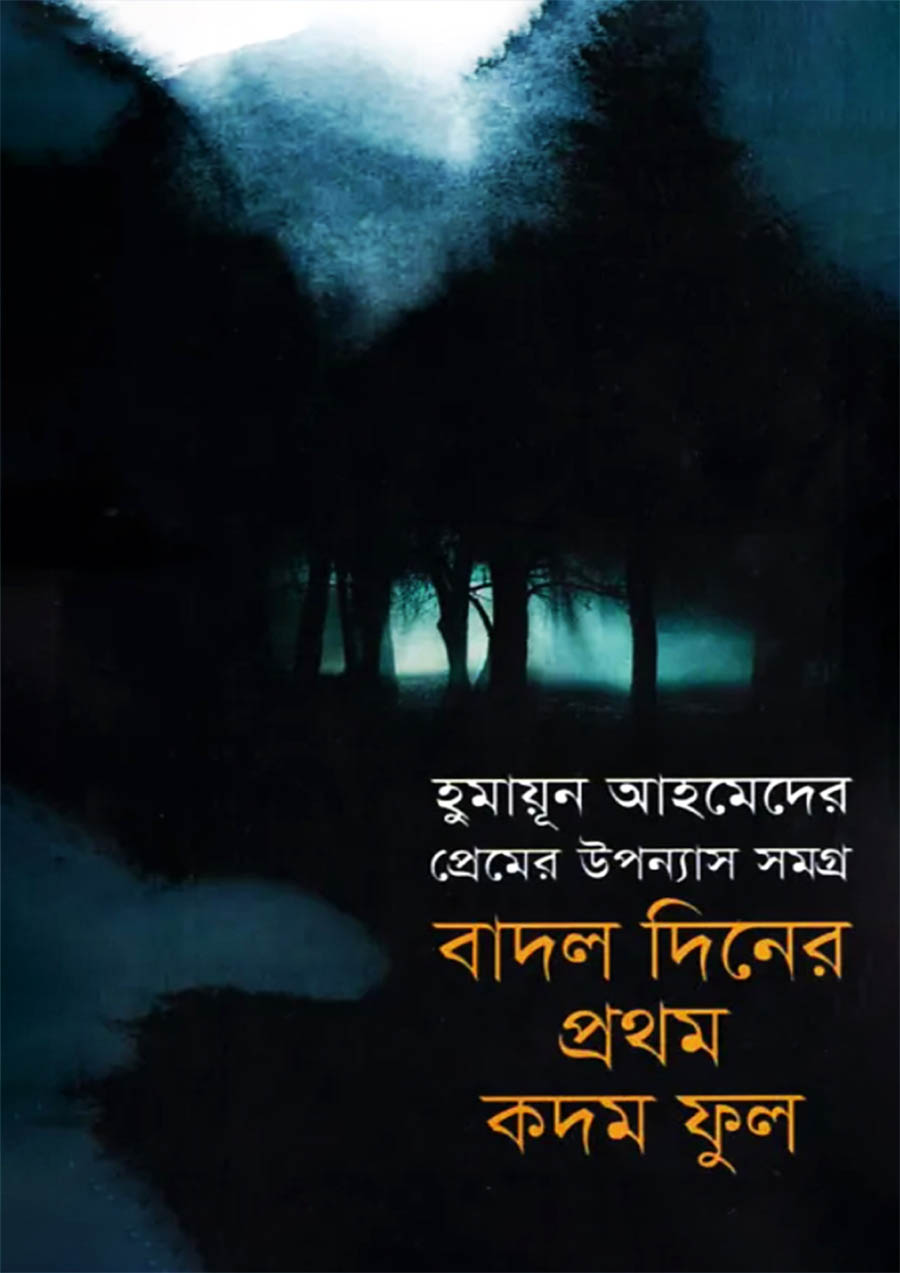 বাদল দিনের প্রথম কদম ফুল - হুমায়ূন আহমেদ