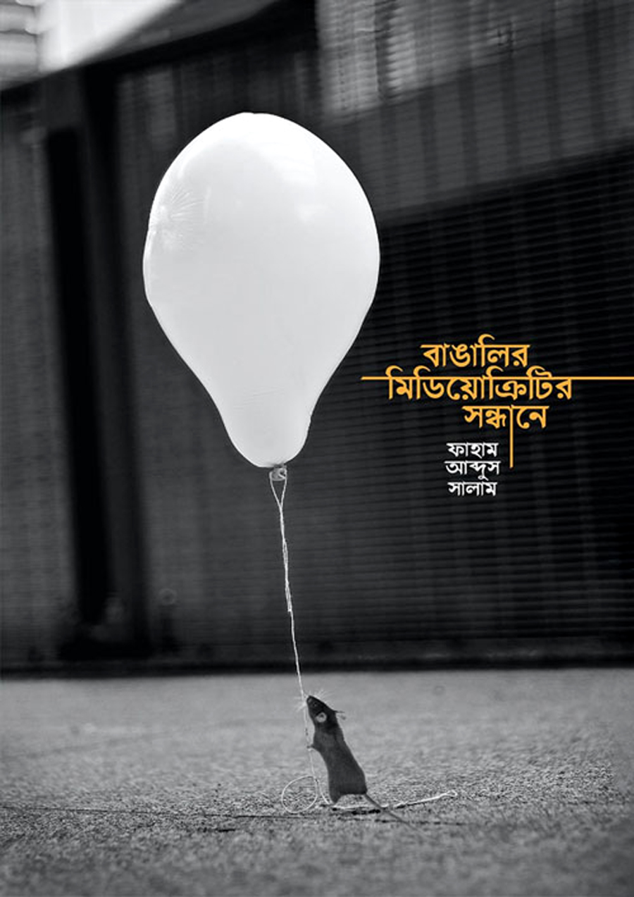 বাঙালির মিডিয়োক্রিটির সন্ধানে: ফাহাম আব্দুস সালাম