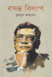 বসন্ত বিলাপ : হুমায়ূন আহমেদ