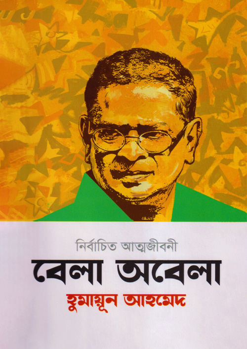 বেলা অবেলা : হুমায়ূন আহমেদ