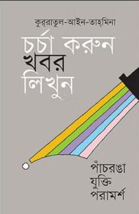চর্চা করুন, খবর লিখুন: পাঁচরঙা যুক্তি-পরামর্শ