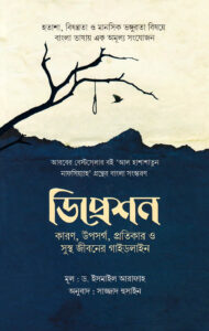 ডিপ্রেশন : ড. ইসমাইল আরাফাহ