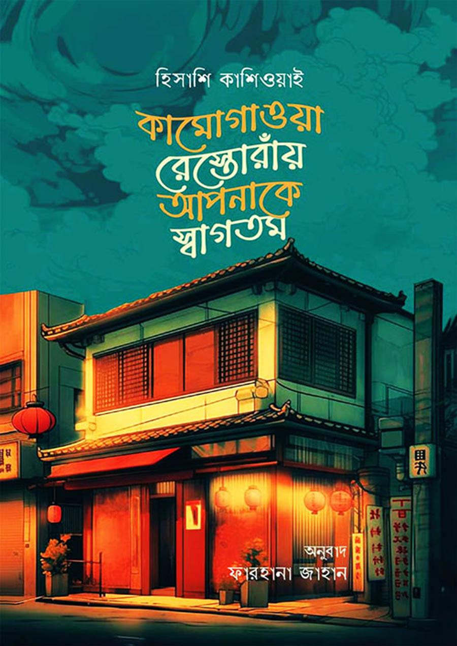 কামোগাওয়া রেস্তোরাঁয় আপনাকে স্বাগতম