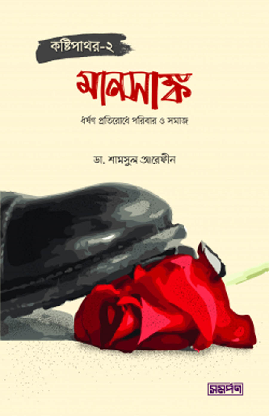 কষ্টিপাথর-২ (মানসাঙ্ক) - ডা. শামসুল আরেফীন