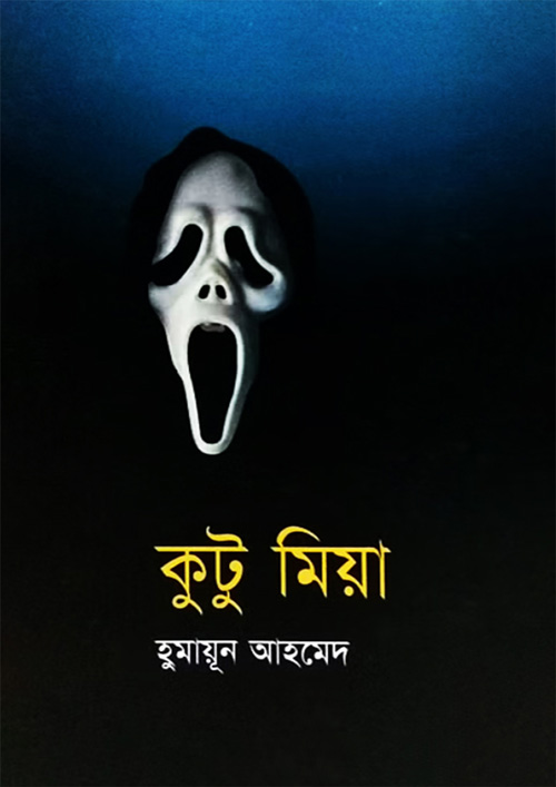 কুটু মিয়া : হুমায়ূন আহমেদ
