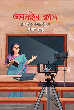 অনলাইন ক্লাস প্রারম্ভিক কলাকৌশল : রূপক রায়