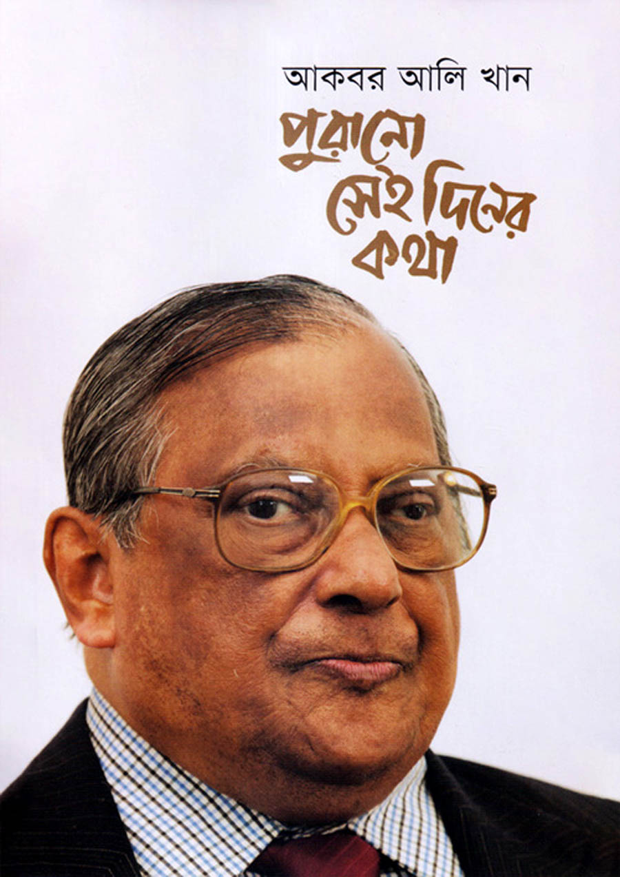 পুরানো সেই দিনের কথা : আকবর আলি খান