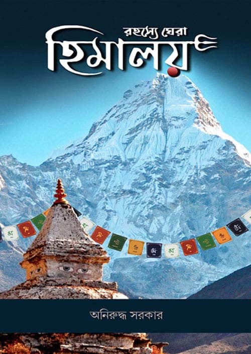 রহস্যে ঘেরা হিমালয় : অনিরুদ্ধ সরকার