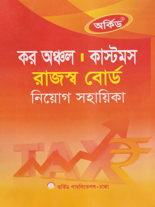 অর্কিড কর অঞ্চল কাস্টমস রাজস্ব বোর্ড নিয়োগ সহায়িকা