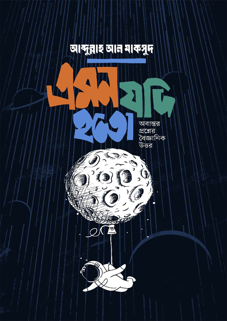 এমন যদি হতো - emon jodi hoto