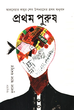 প্রথম পুরুষ : আলবেয়ার কামু