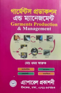 গার্মেন্টস প্রডাকশন এন্ড ম্যানেজমেন্ট