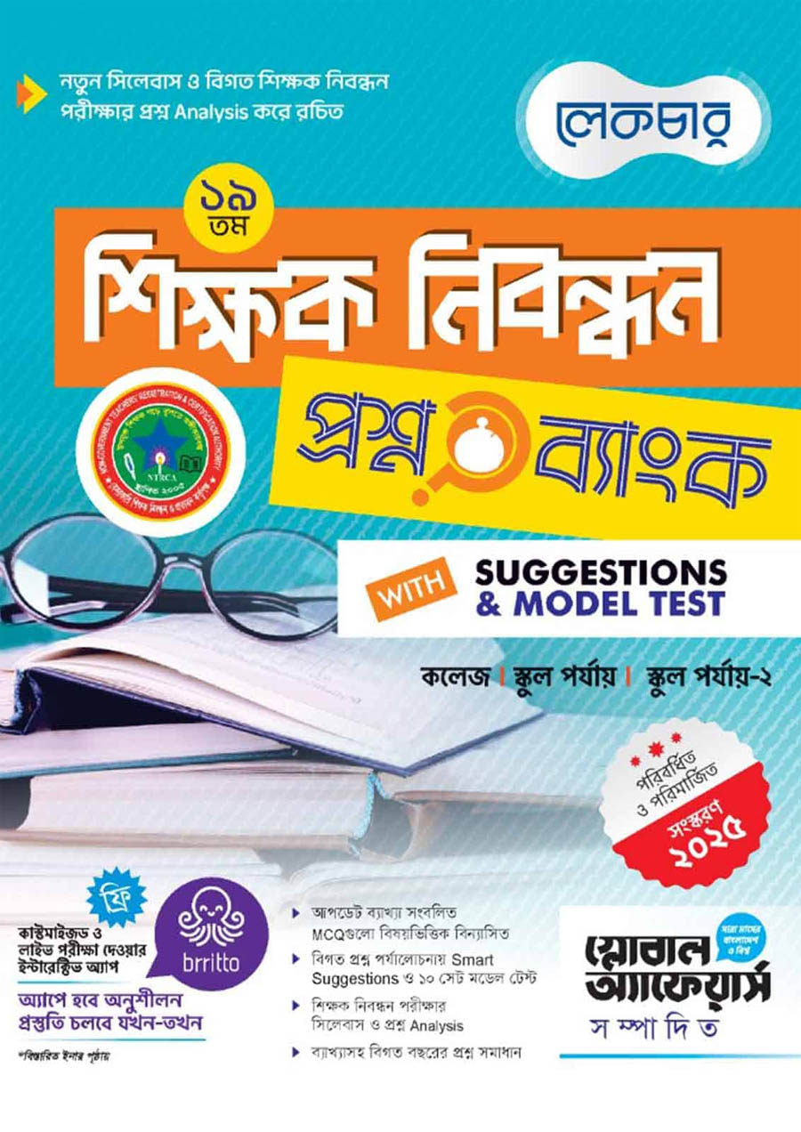 ১৯ তম শিক্ষক নিবন্ধন প্রশ্নব্যাংক ও সাজেশন্স