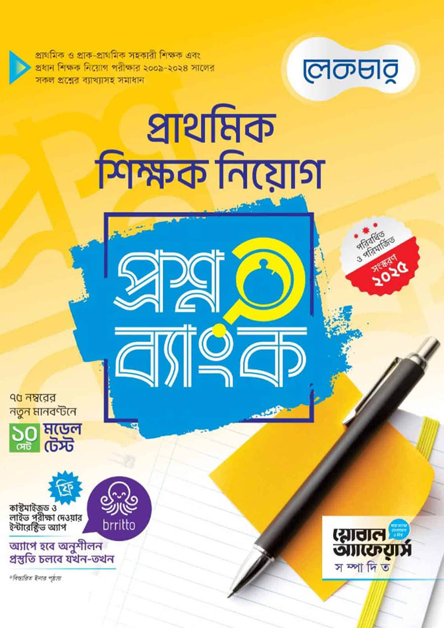 লেকচার প্রাথমিক শিক্ষক নিয়োগ প্রশ্নব্যাংক