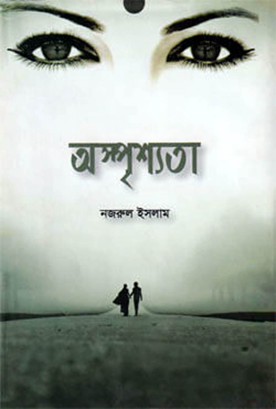 অস্পৃশ্যতা - নজরুল ইসলাম (রাসেল)