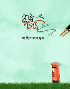শেষ চিঠি - মাহিন মাহমুদ