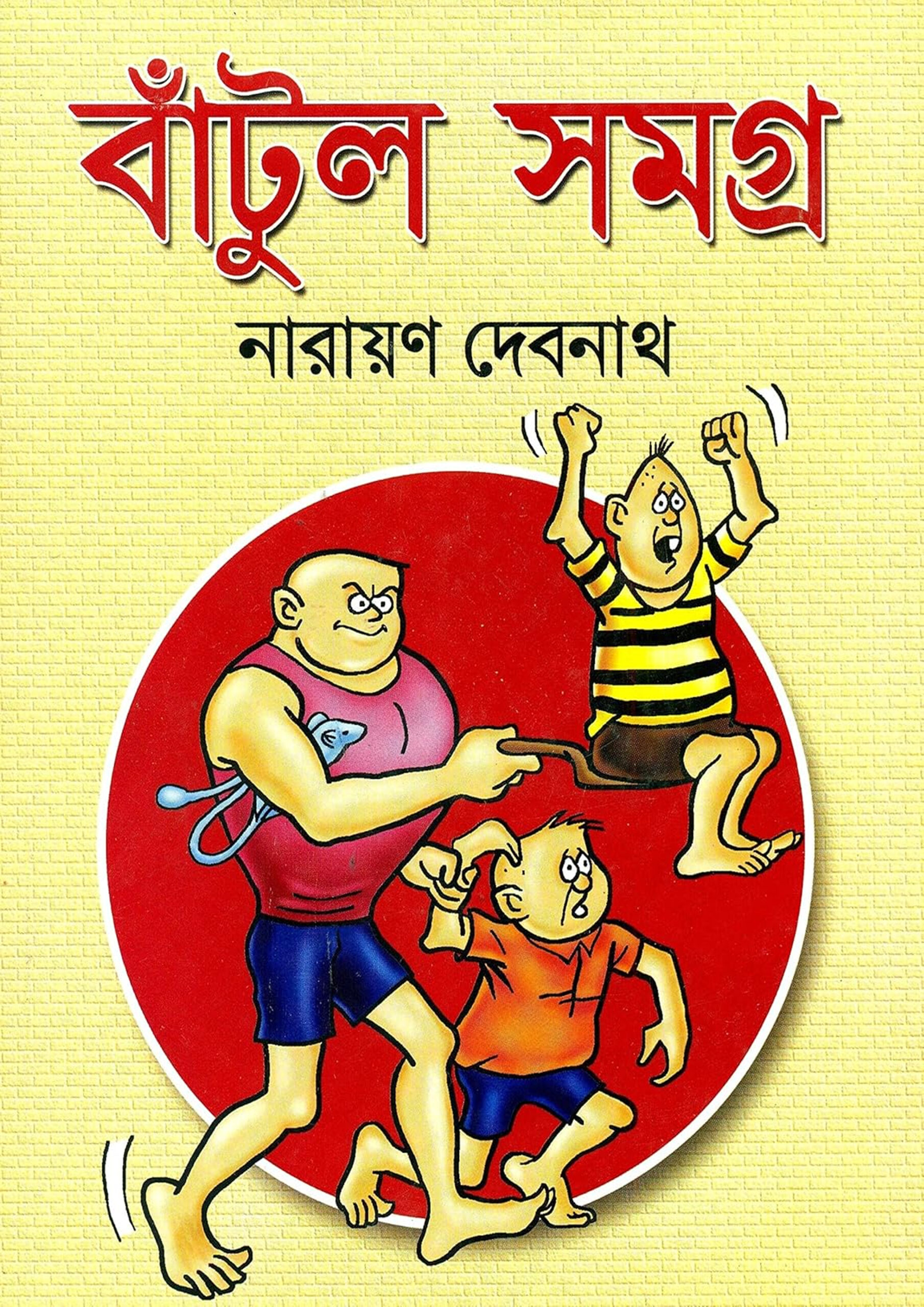 বাঁটুল সমগ্র : নারায়ণ দেবনাথ