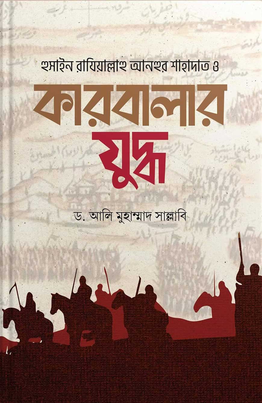 কারবালার যুদ্ধ : ড. আলি মুহাম্মাদ সাল্লাবি