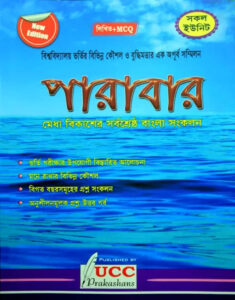 পারাবার (মেধা বিকাশের সর্বশ্রেষ্ঠ বাংলা সংকলন)
