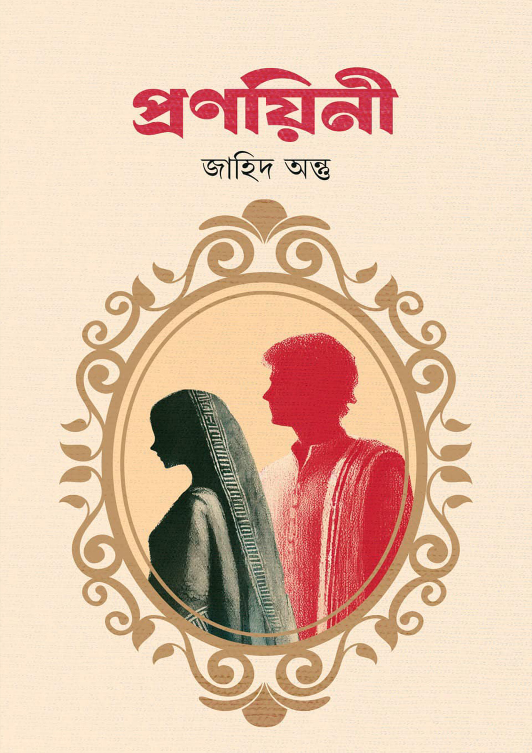 প্রণয়িনী : জাহিদ অন্তু