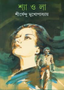 শ্যাওলা : শীর্ষেন্দু মুখোপাধ্যায়