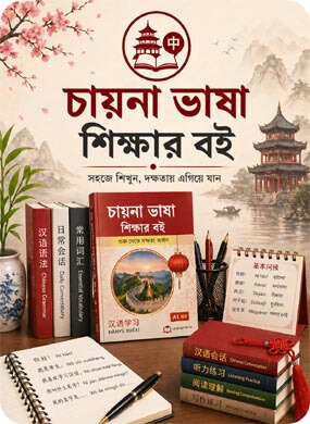 চায়না ভাষা শিক্ষার বই