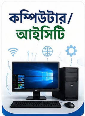 কম্পিউটার/ আইসিটি