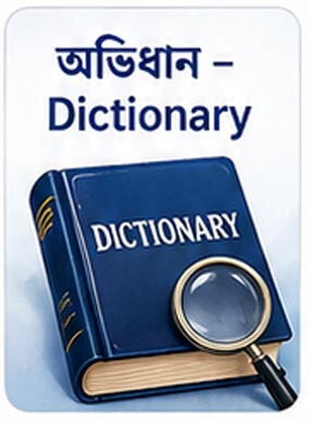 অভিধান - Dictionary
