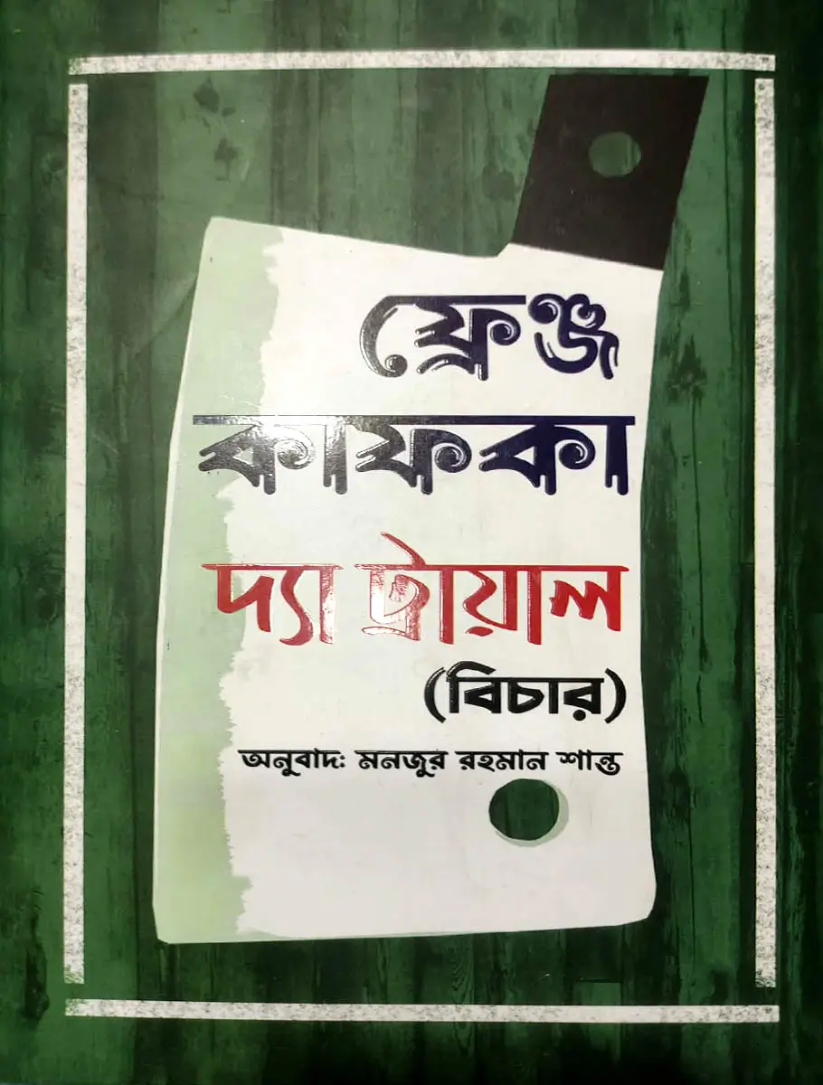 দ্যা ট্রায়াল: ফ্রান্‌জ কাফকা- The trial: Franz Kafka