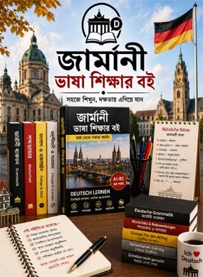 জার্মানী ভাষা শিক্ষার বই