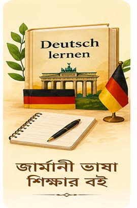 জার্মানী ভাষা শিক্ষার বই