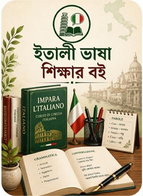 ইতালী ভাষা শিক্ষার বই