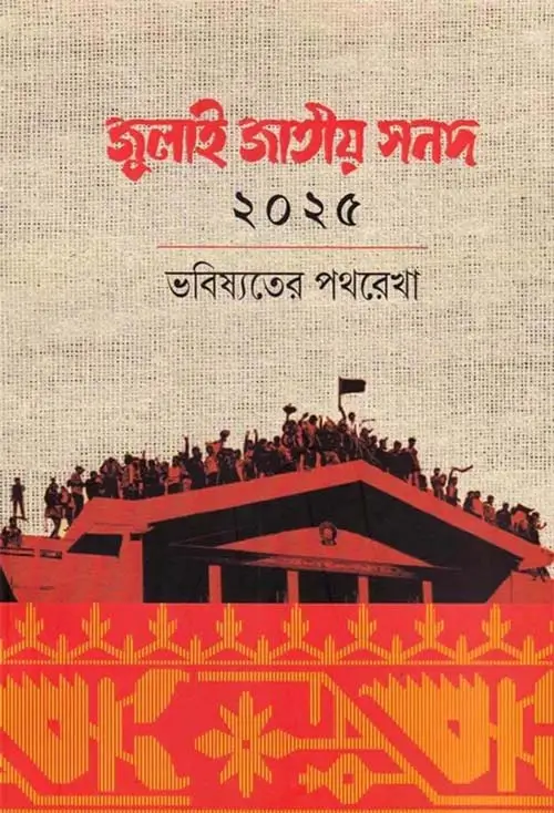 জুলাই সনদ ২০২৫ ভবিষ্যতের পথরেখা