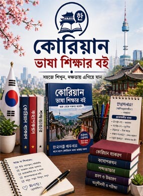 কোরিয়ান ভাষা শিক্ষার বই