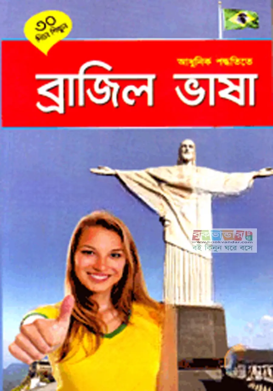 ৩০ দিনে শিখুন আধুনিক পদ্ধতিতে ব্রাজিল ভাষা