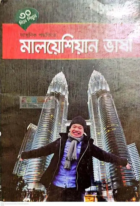৩০ দিনে শিখুন আধুনিক পদ্ধতিতে মালয়েশিয়ান ভাষা