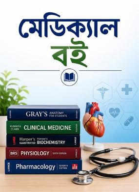 মেডিক্যাল বই