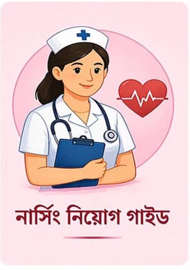 নার্সিং নিয়োগ গাইড