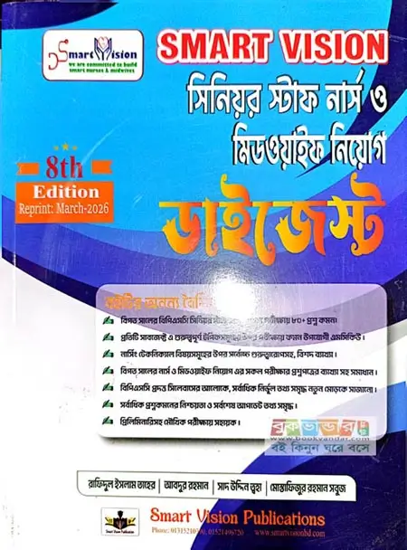 Smart Vision সিনিয়র স্টাফ নার্স ও মিডওয়াইফ নিয়োগ ডাইজেস্ট